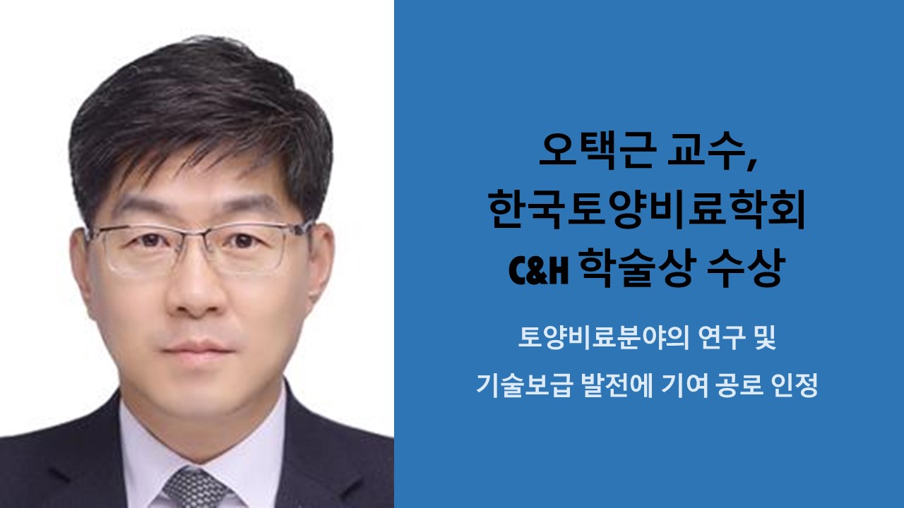 오택근 교수, 한국토양비료학회 C&H 학술상 수상 사진