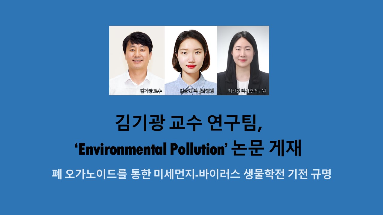 김기광 교수 연구팀, ‘Environmental Pollution’ 논문 게재 사진