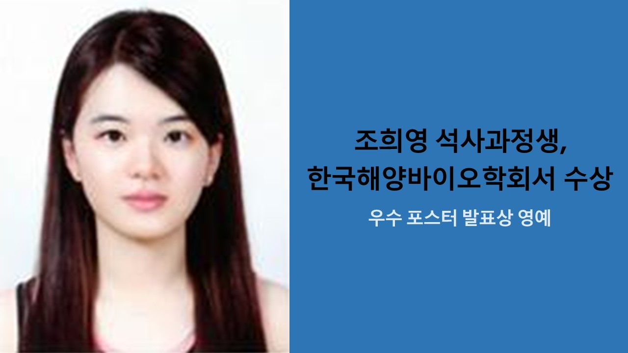 조희영 석사과정생, 한국해양바이오학회서 수상 사진