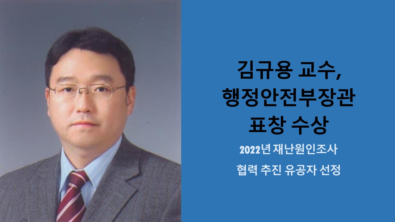 김규용 교수, 행정안전부장관 표창 수상 사진1