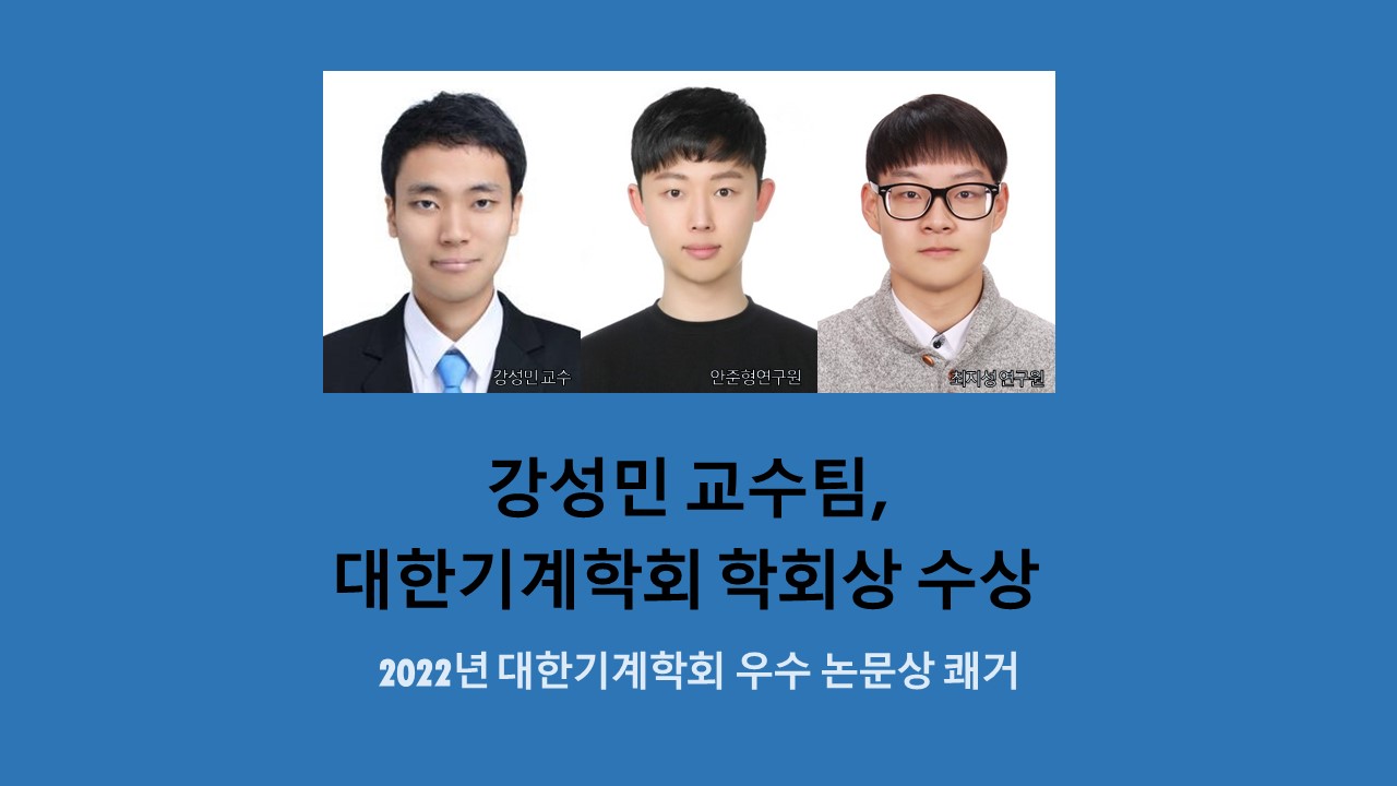 강성민 교수팀, 대한기계학회 학회상 수상 사진1
