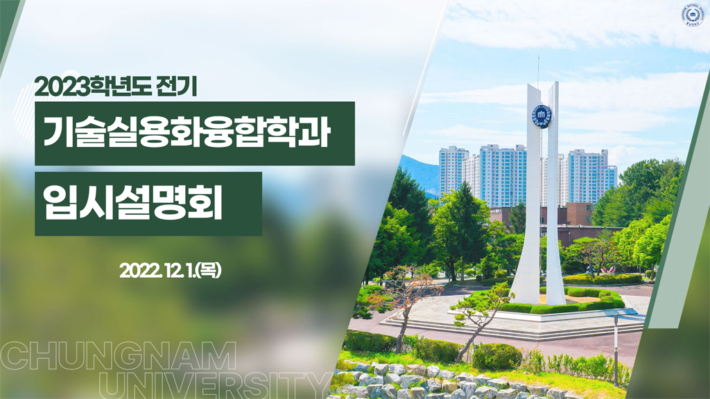 기술실용화융합학과 입시설명회 개최 사진