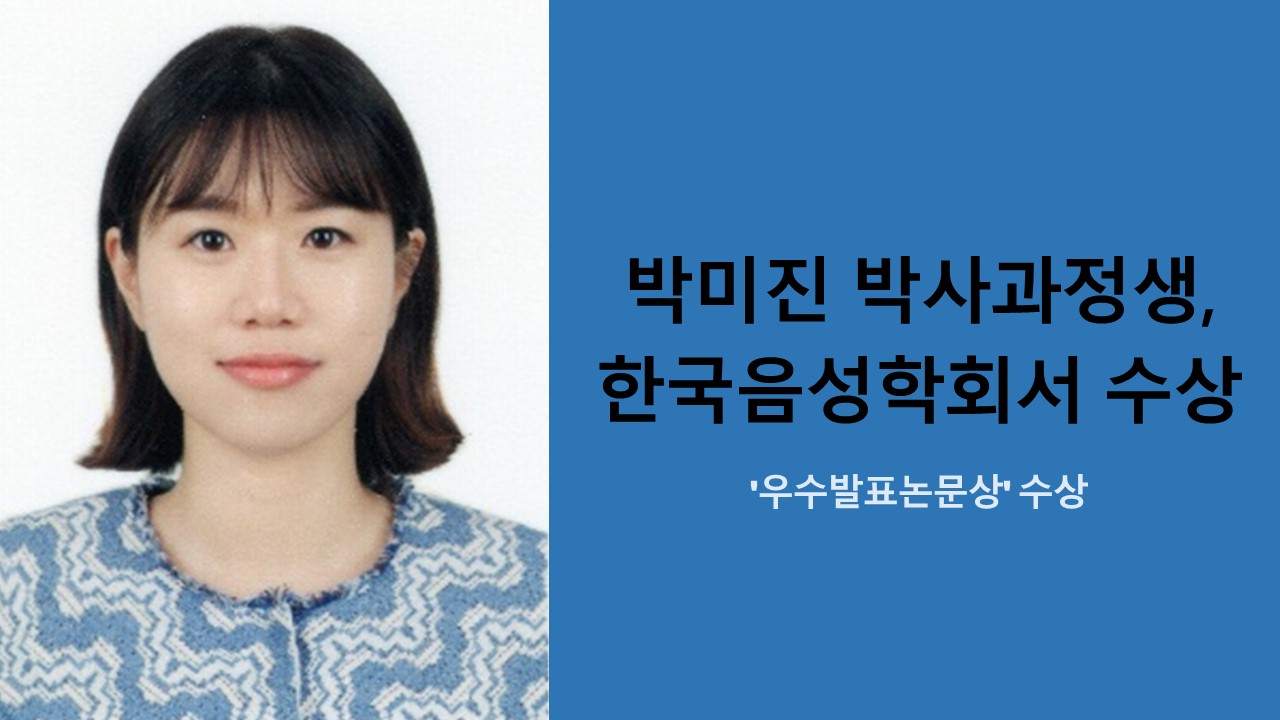 성철재 교수 연구팀, 한국음성학회서 수상 사진