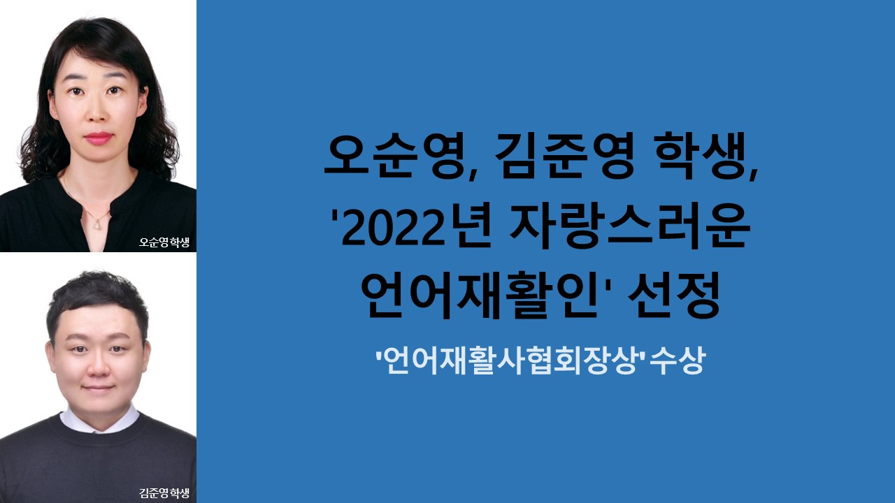 오순영, 김준영 학생, '2022년 자랑스러운 언어재활인' 선정 사진
