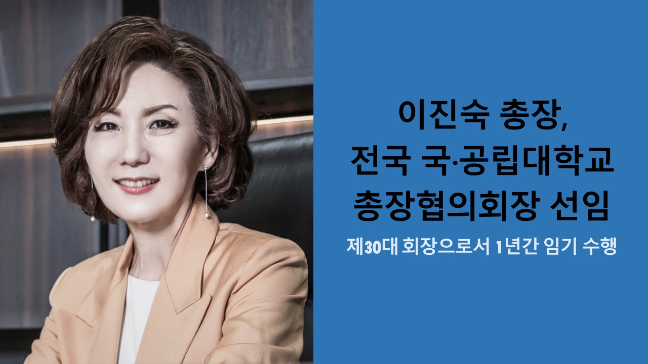 이진숙 총장, 전국 국·공립대학교 총장협의회장 선임 사진