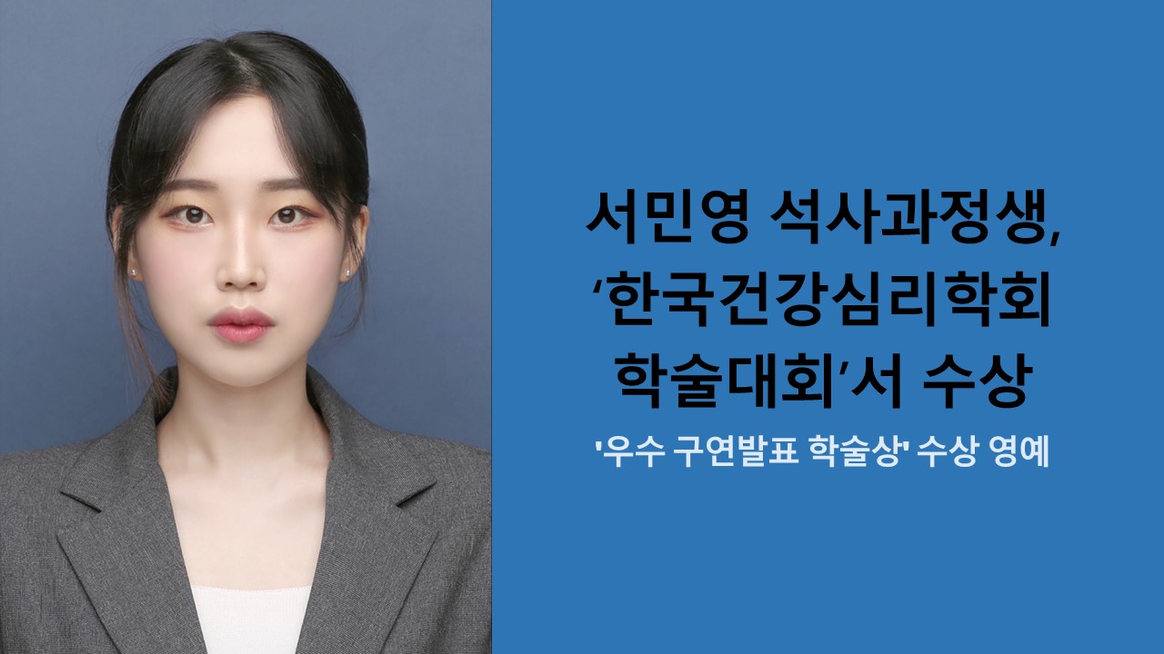 서민영 석사과정생, '한국건강심리학회 학술대회'서 수상 사진