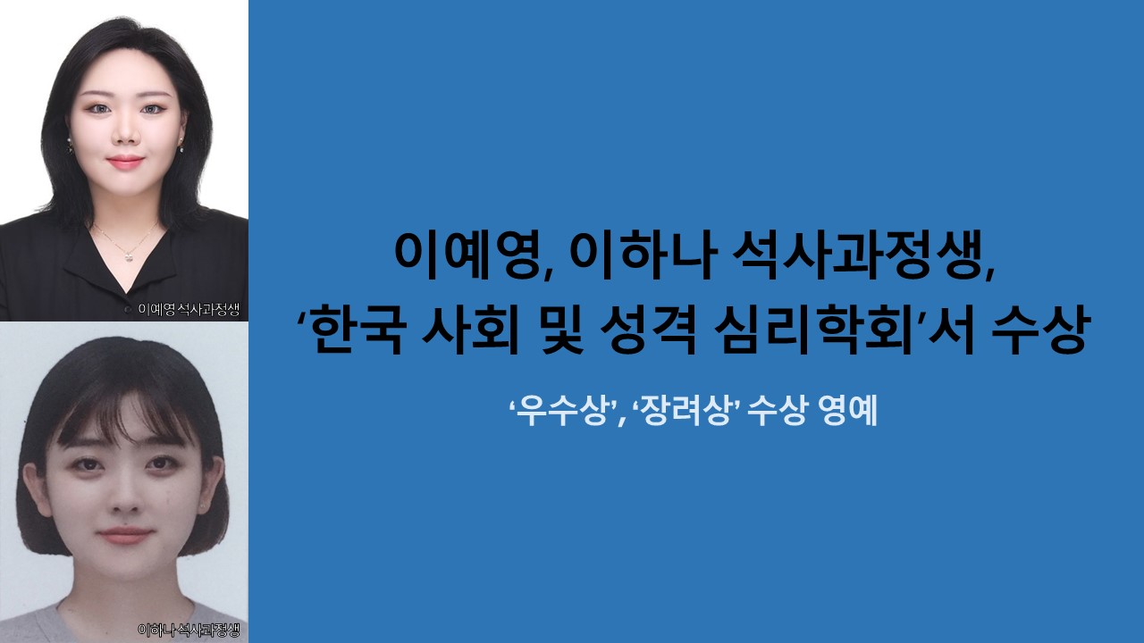 이예영, 이하나 석사과정생, '한국 사회 및 성격 심리학회'서 수상 사진