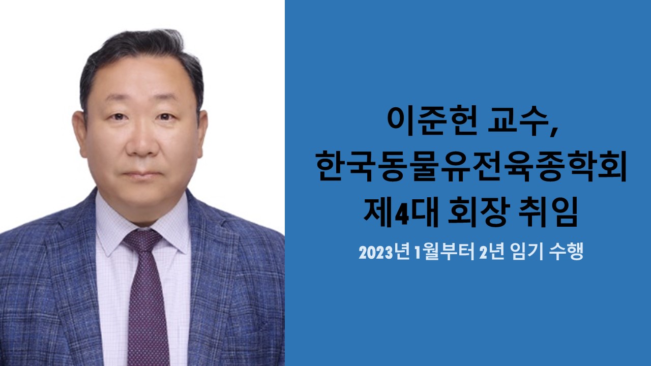 이준헌 교수, 한국동물유전육종학회 제4대 회장 취임 사진1