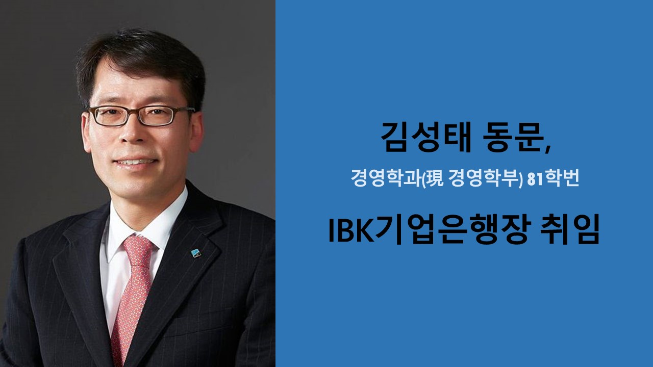 김성태 동문, IBK기업은행장 취임 사진