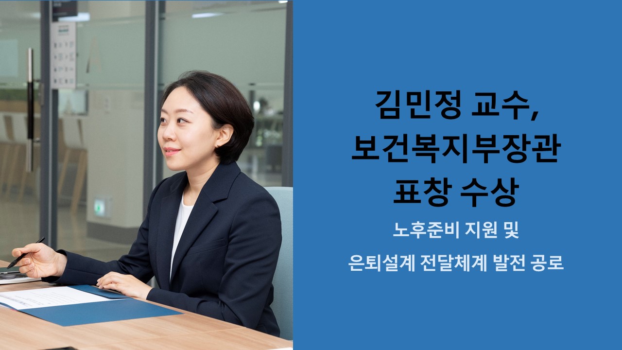 김민정 교수, 보건복지부 장관 표창 수상 사진