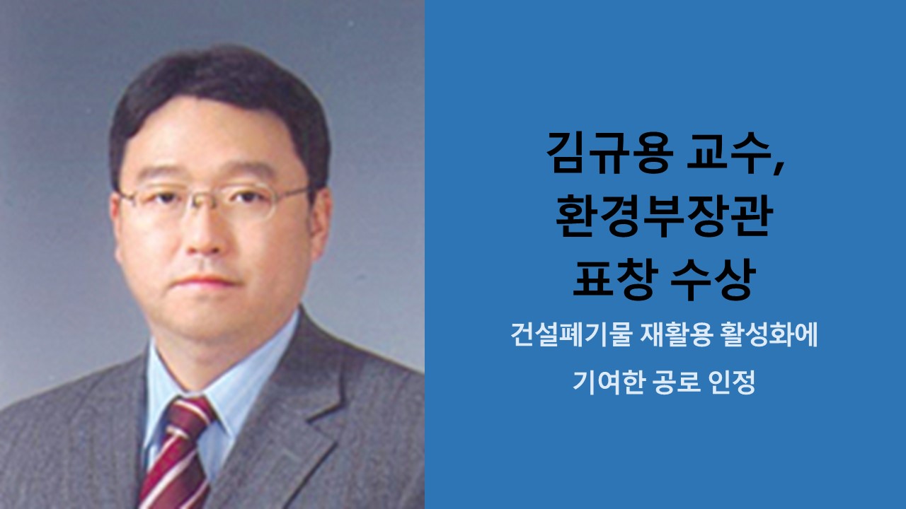 김규용 교수, 환경부장관 표창 수상 사진