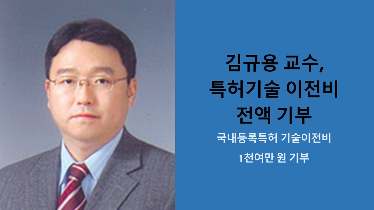 김규용 교수, 특허기술 이전비 전액 기부 사진