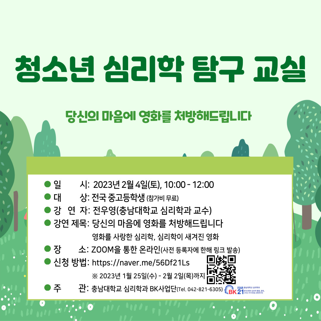 심리학과 BK21 교육연구단, ‘청소년 심리학 탐구교실’ 개최 사진