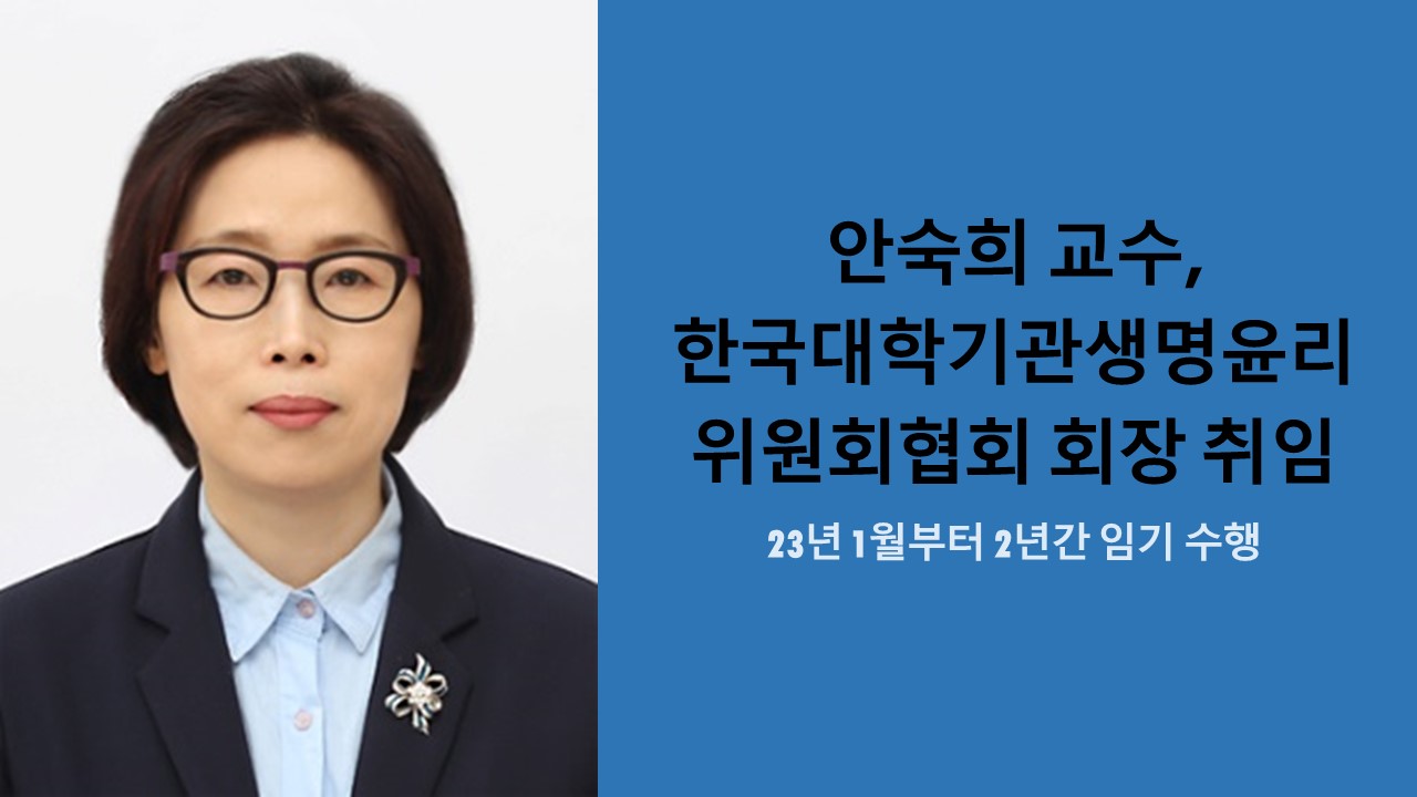 안숙희 교수, 한국대학기관생명윤리위원회협회 회장 취임 사진1