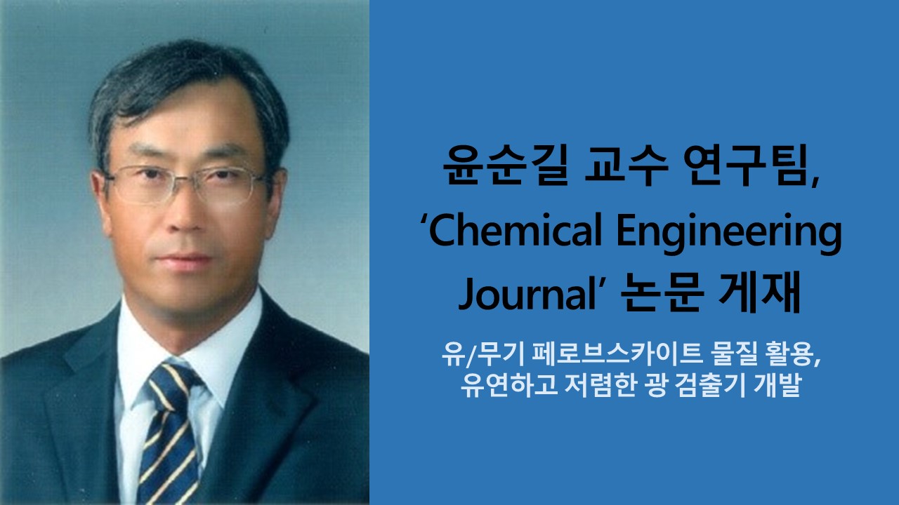 윤순길 교수 연구팀, ‘Chemical Engineering Journal’ 논문 게재 사진