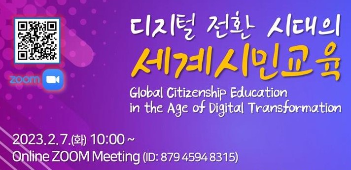 교육학과 BK21 세계시민교육사업단, 국제교육포럼 개최 사진