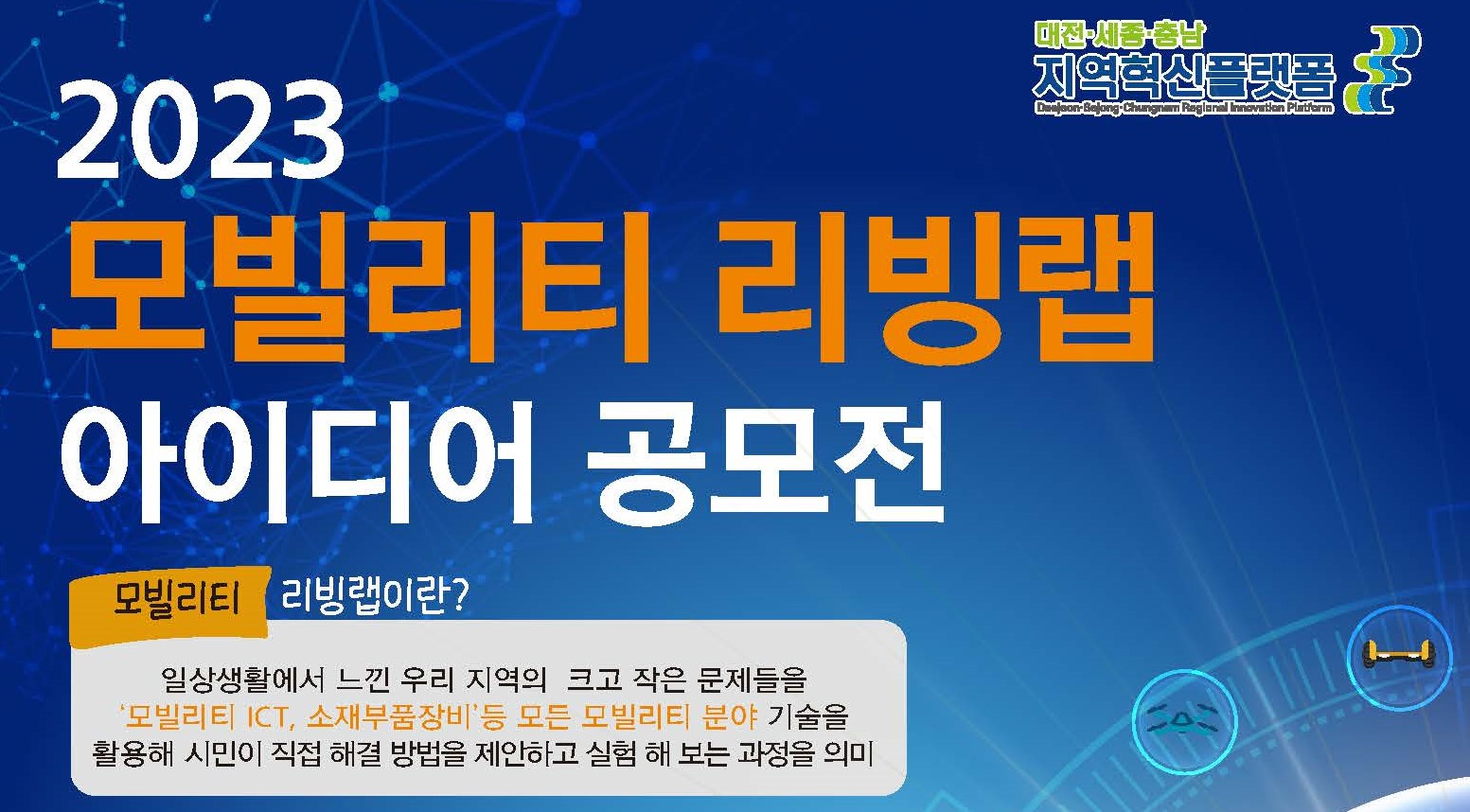 DSC 지역혁신플랫폼, ‘2023년 모빌리티 리빙랩 아이디어 공모전’ 개최 사진
