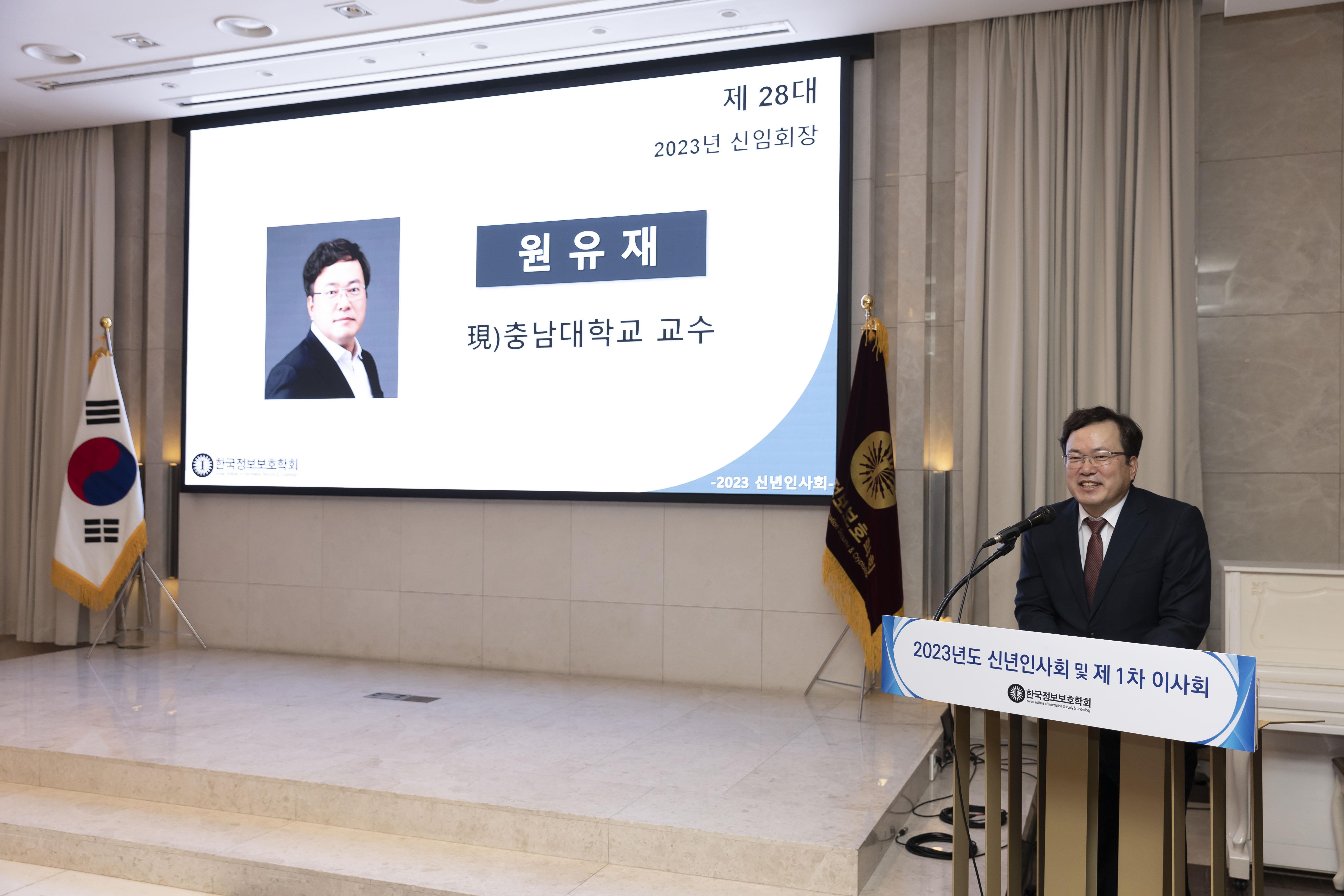 원유재 교수, 한국정보보호학회 제28대 회장 취임 사진