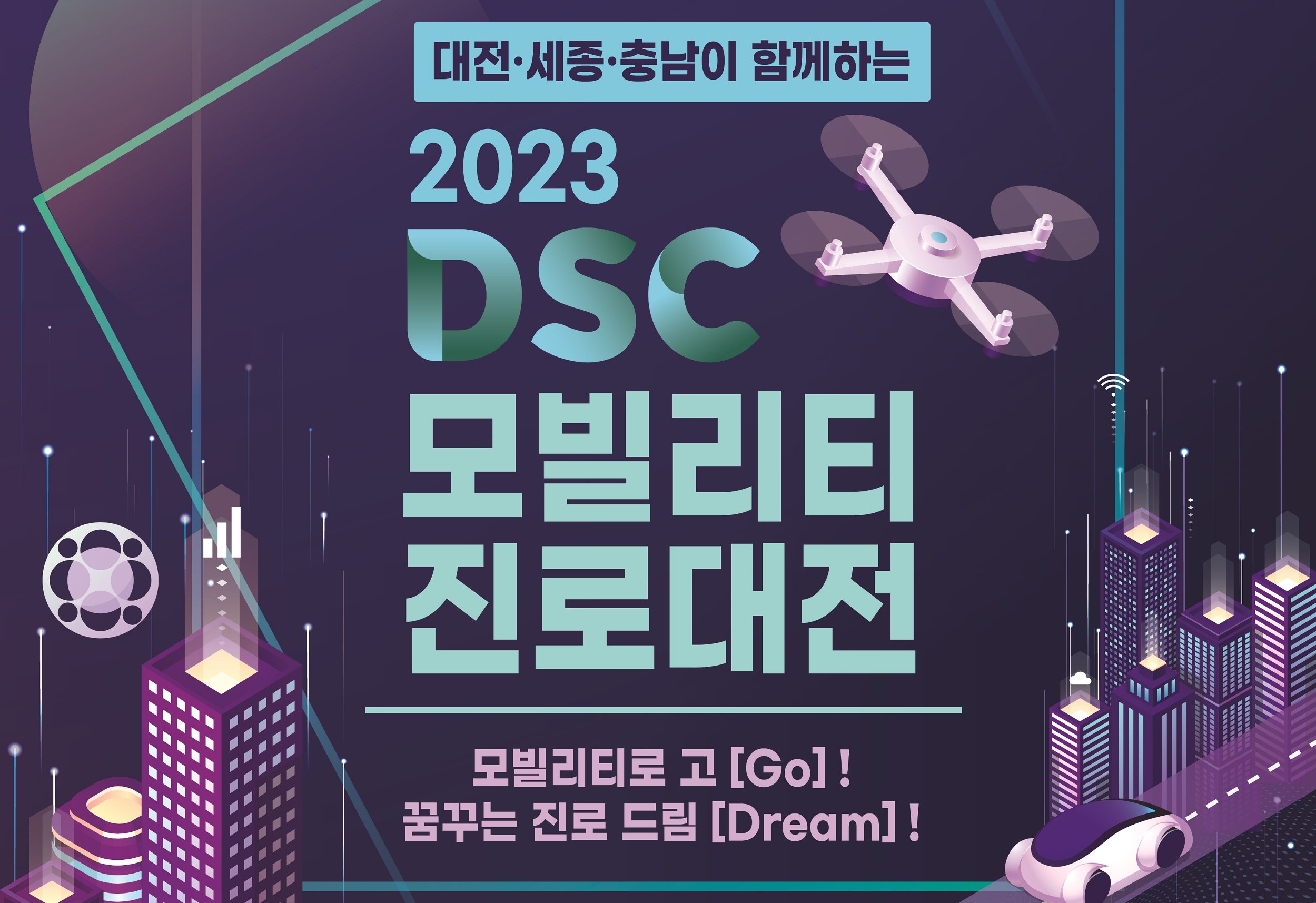 DSC 지역혁신플랫폼, 대전·세종·충남 모빌리티 진로대전 개최 사진