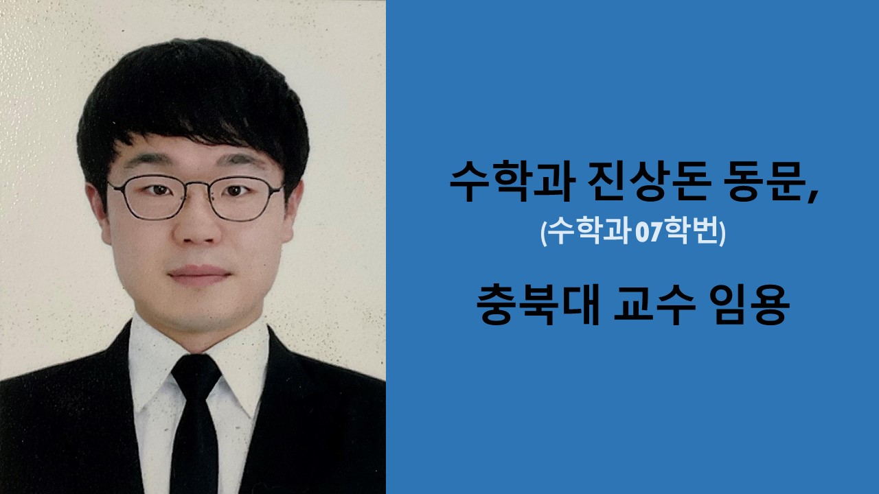 수학과 진상돈 동문, 충북대 교수 임용 사진