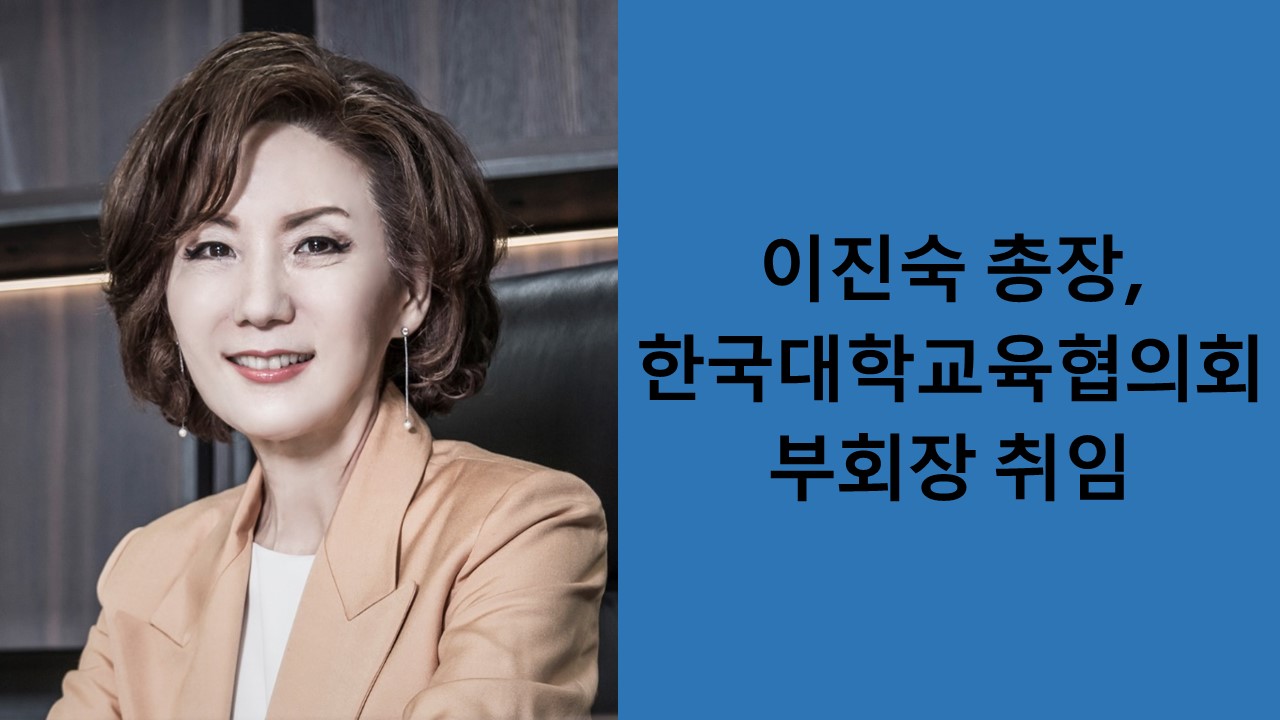 이진숙 총장, 한국대학교육협의회 부회장 취임 사진