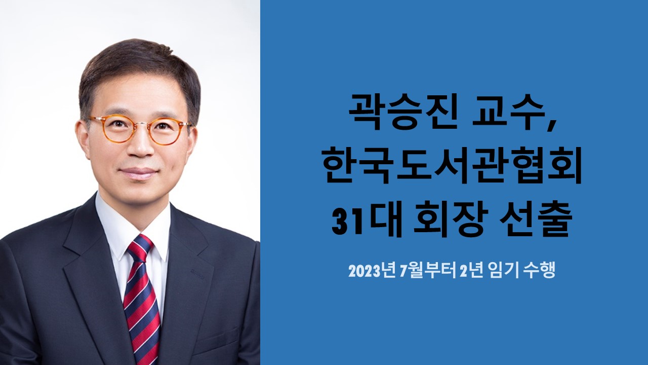 곽승진 교수, 한국도서관협회 31대 회장 선출 사진