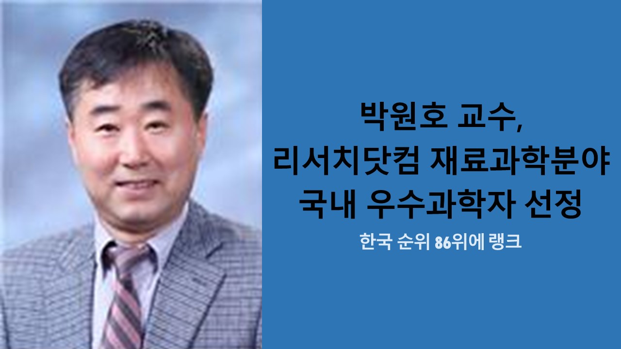 박원호 교수, '리서치닷컴' 재료과학분야 국내 우수과학자 선정 사진