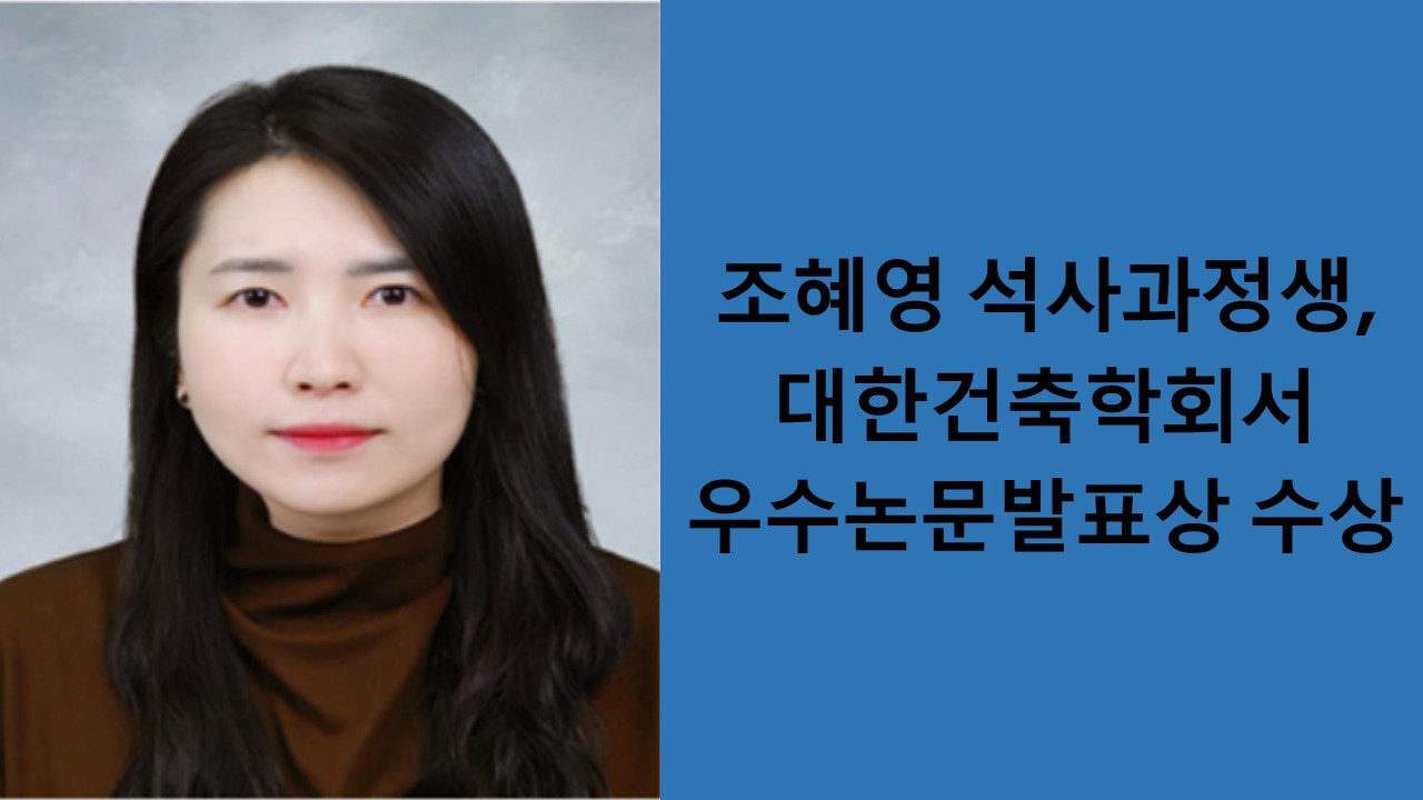 조혜영 석사과정생, 대한건축학회서 우수논문발표상 수상 사진