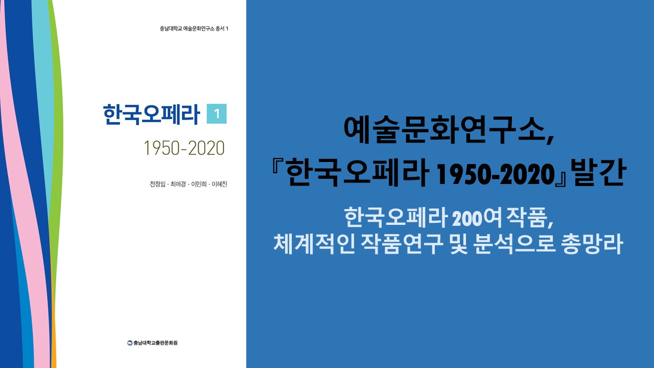 예술문화연구소, 『한국오페라 1950-2020』발간 사진