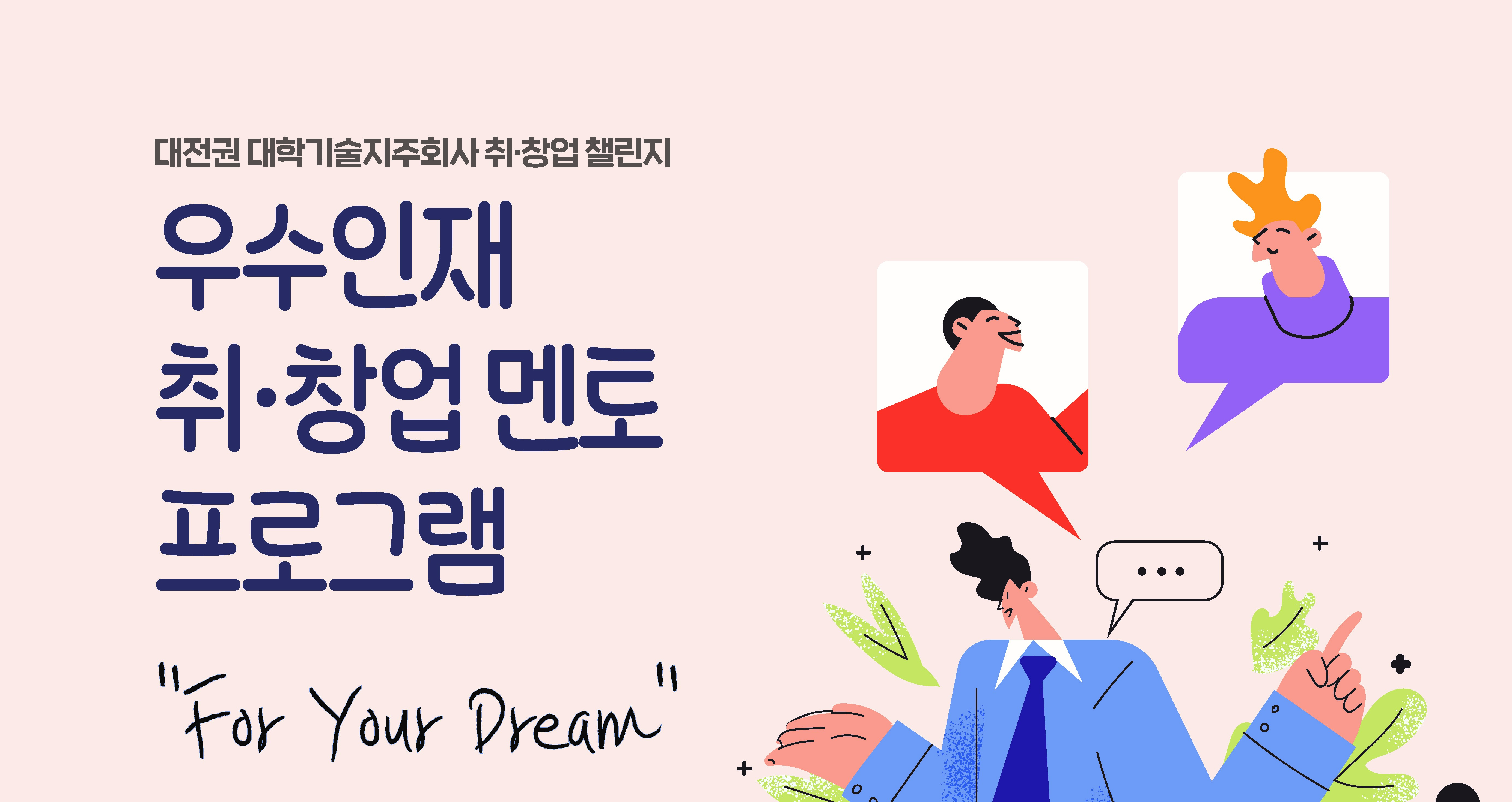 충남대학교기술지주㈜, 우수인재 취·창업 멘토 프로그램 ‘For Your Dream’ 개최 사진1