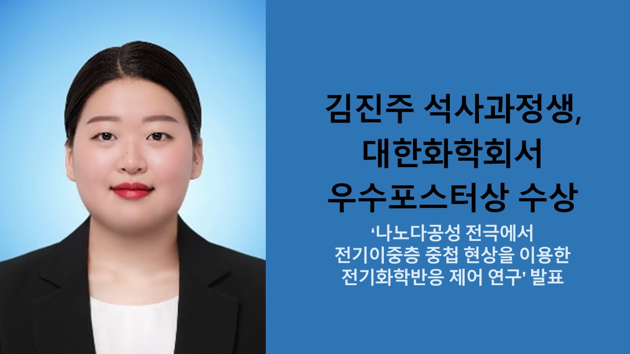 김진주 석사과정생, 대한화학회서 우수포스터상 수상 사진