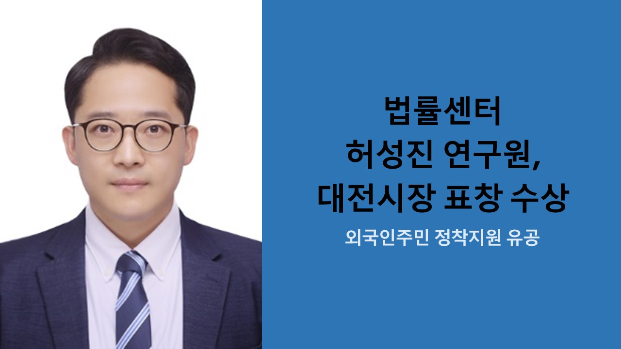 법률센터 허성진 연구원, 대전시장 표창 수상 사진