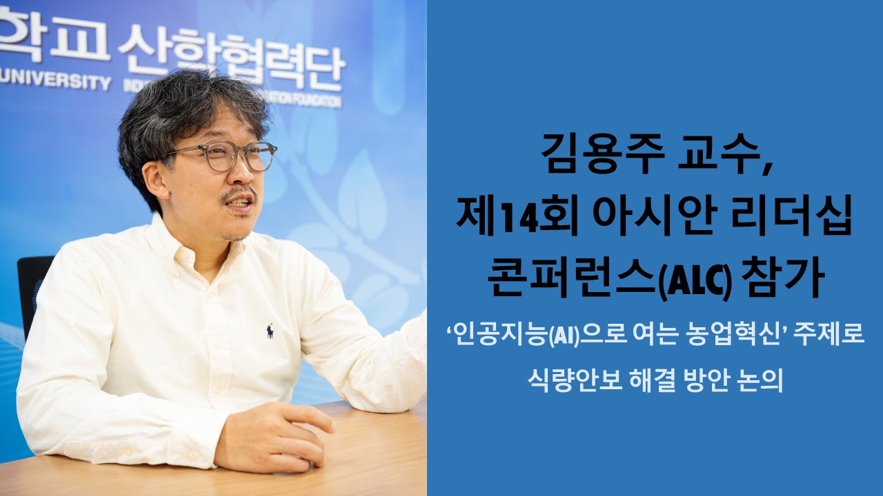김용주 교수, 제14회 아시안 리더십 콘퍼런스(ALC) 참가 사진