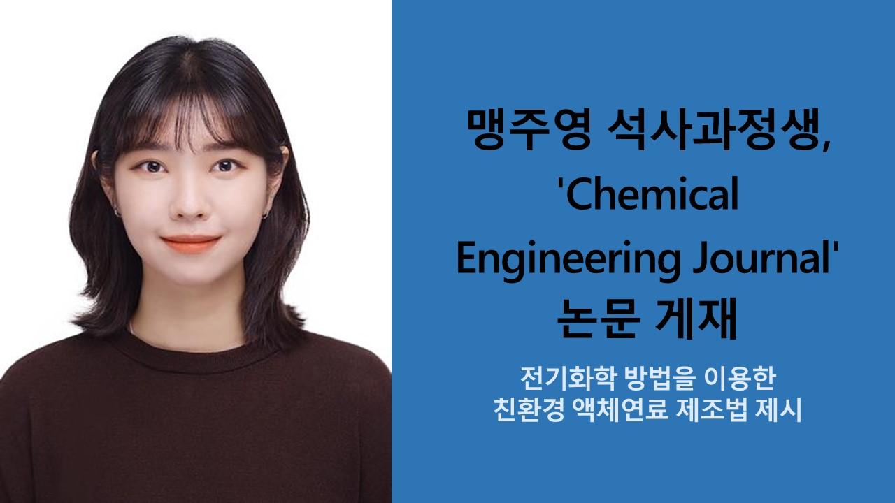 맹주영 석사과정생, 'Chemical Engineering Journal' 논문 게재 사진