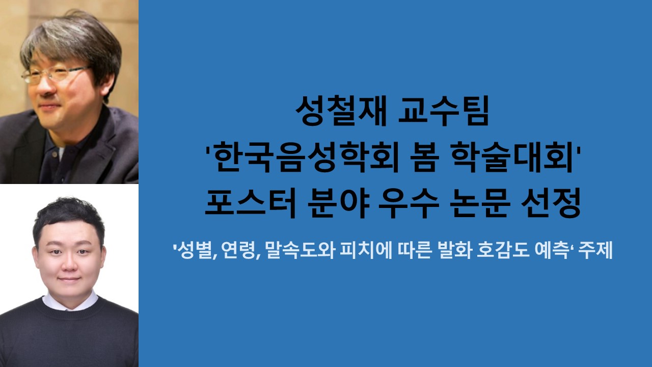 성철재 교수팀, '한국음성학회 봄 학술대회' 포스터 분야 우수 논문 선정 사진