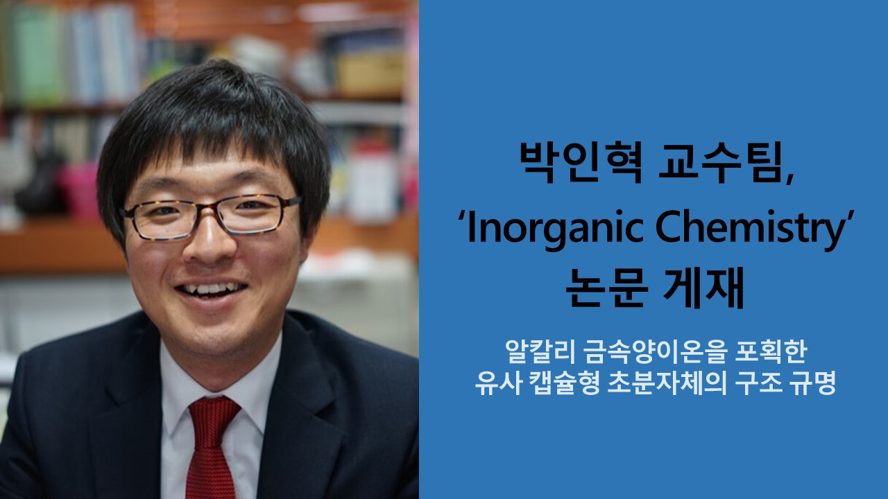 박인혁 교수팀, ‘Inorganic Chemistry’ 논문 게재 사진