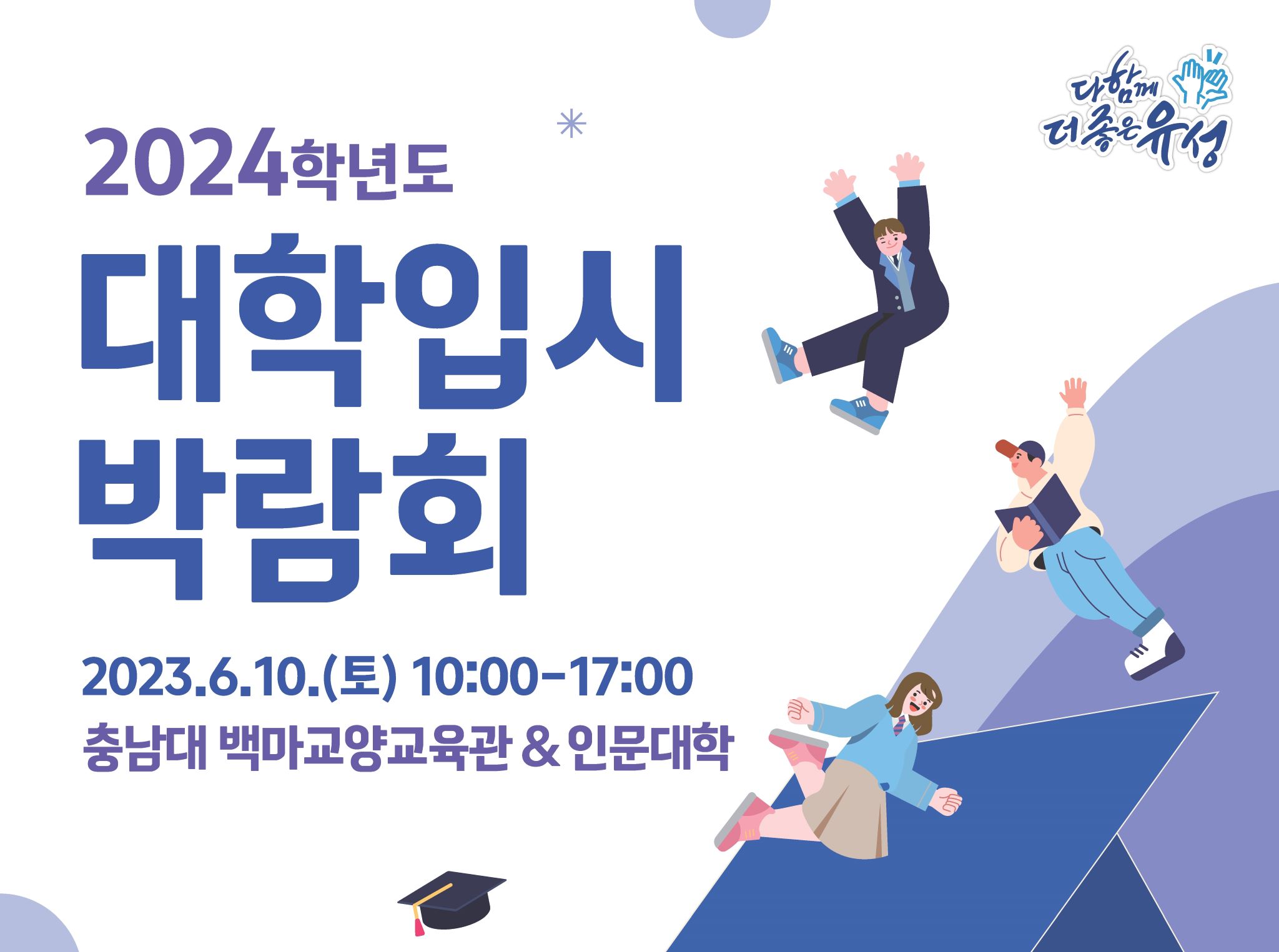 충남대-유성구, 2024학년도 대학입시박람회 개최 사진