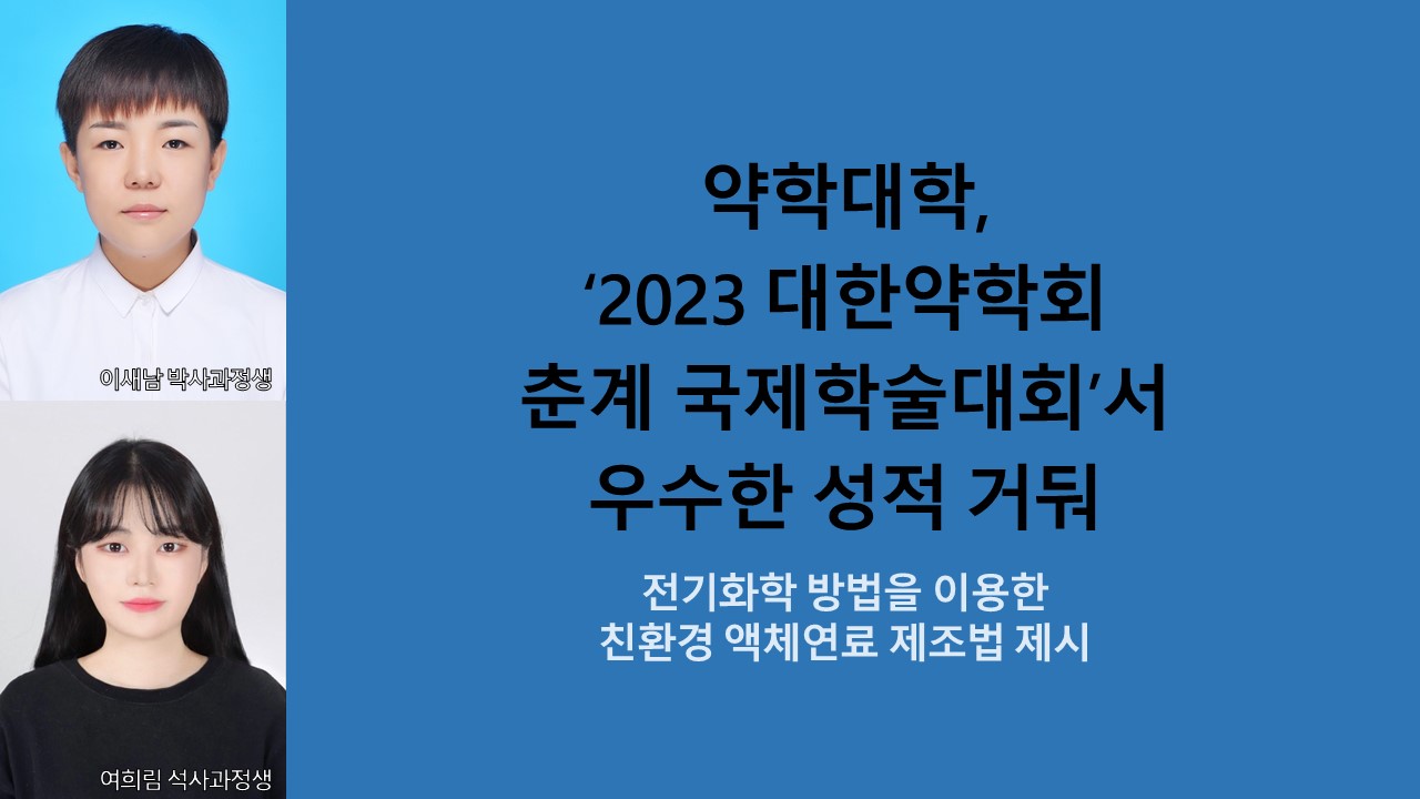 약학대학, '2023 대한약학회 춘계 국제학술대회'서 우수한 성적 거둬 사진1