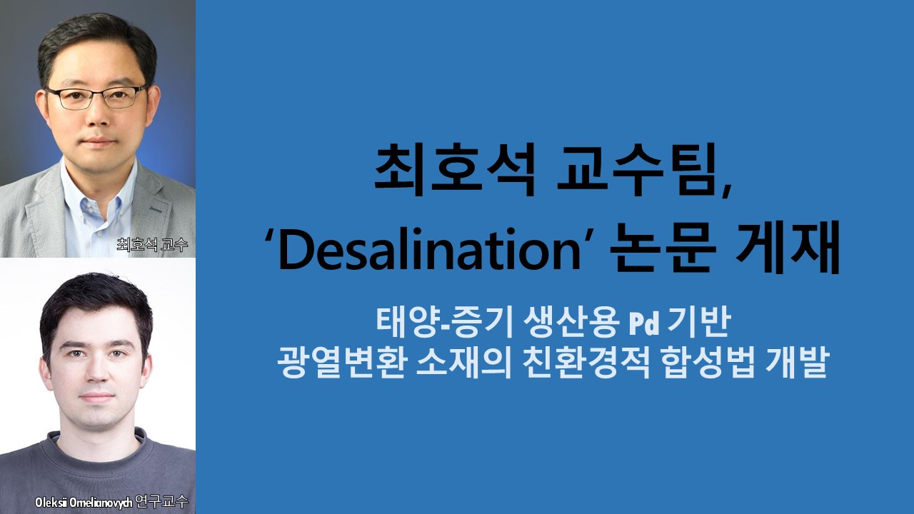 최호석 교수팀, ‘Desalination’ 논문 게재 사진