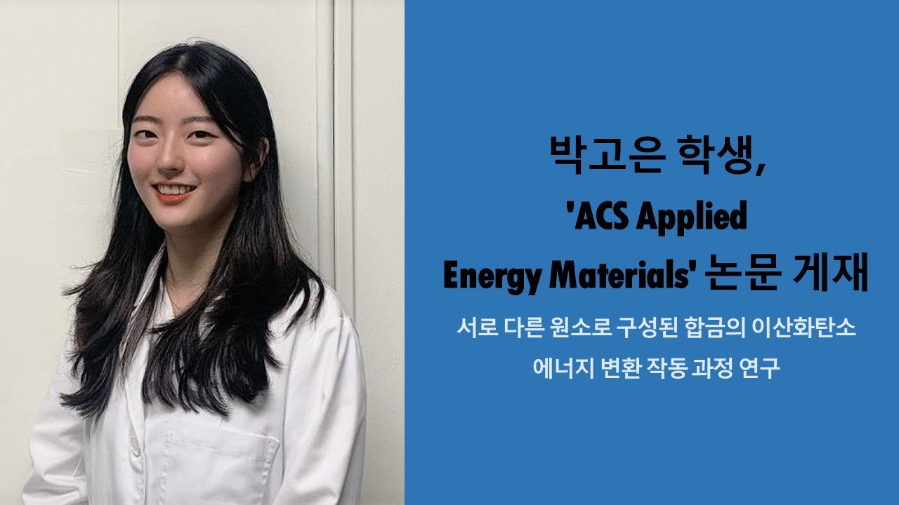 박고은 학생, 'ACS Applied Energy Materials' 논문 게재 사진