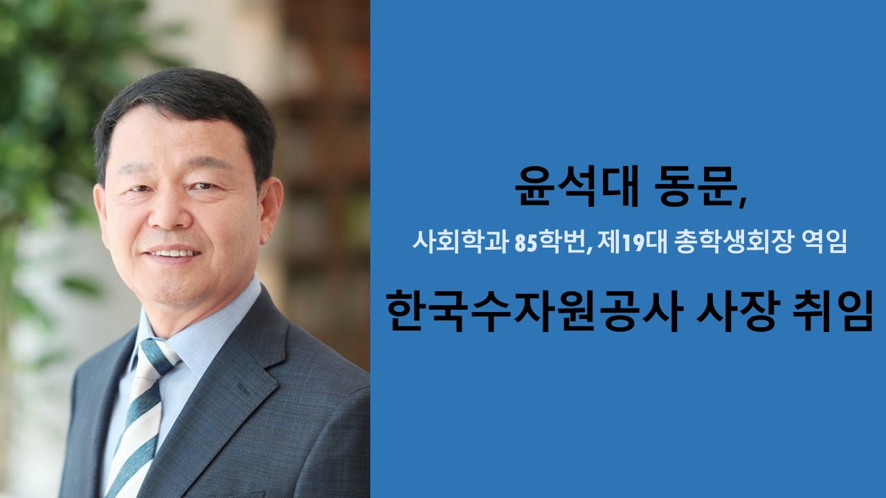 윤석대 동문, 한국수자원공사 사장 취임 사진