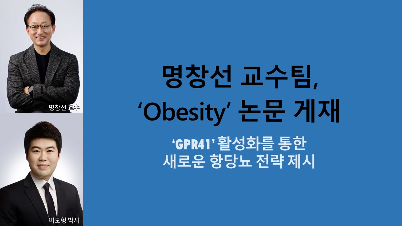 명창선 교수팀, ‘Obesity’ 논문 게재 사진
