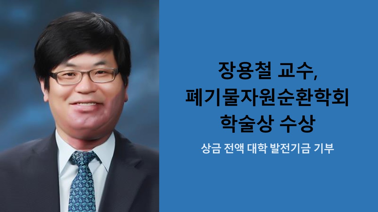장용철 교수, 폐기물자원순환학회 학술상 수상 사진1