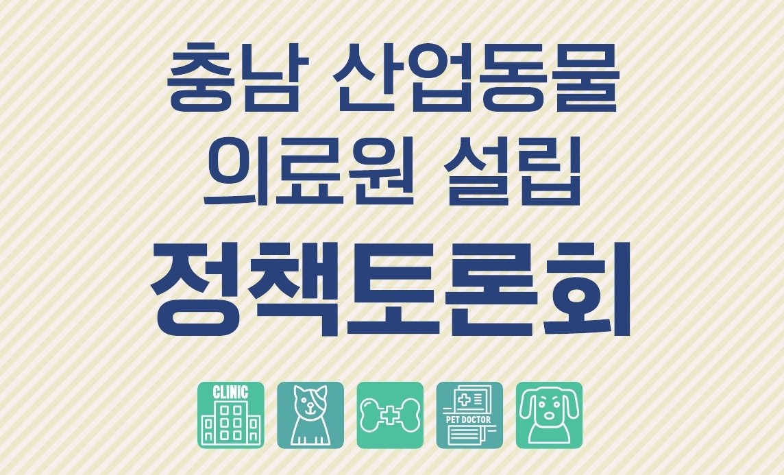 ‘충남 산업동물 의료원 설립’ 정책토론회 개최 사진