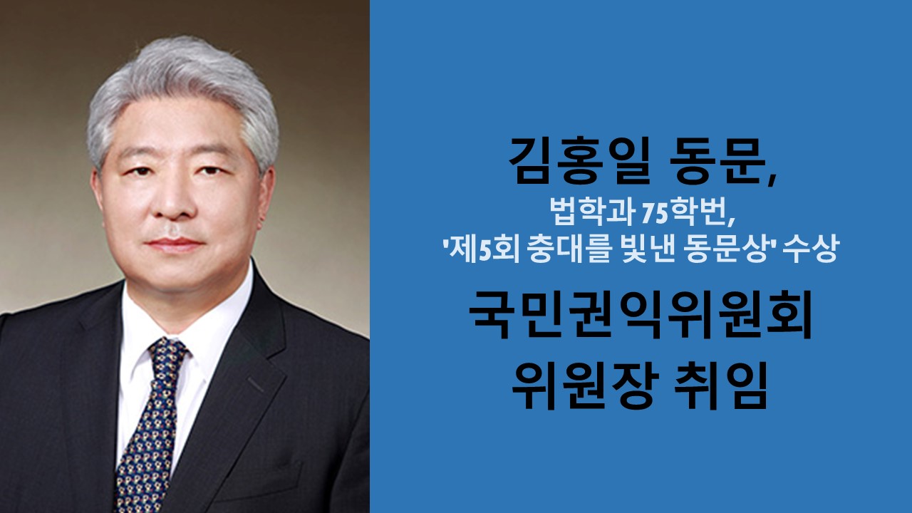 김홍일 동문, 국민권익위원회 위원장 취임 사진