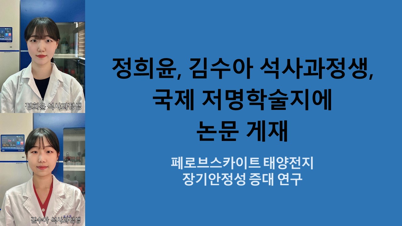 정희윤, 김수아 석사과정생, 국제 저명학술지에 논문 게재 사진