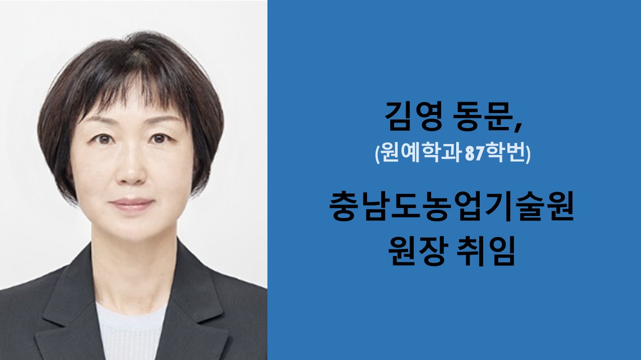 김영 동문, 충남도농업기술원 원장 취임 사진
