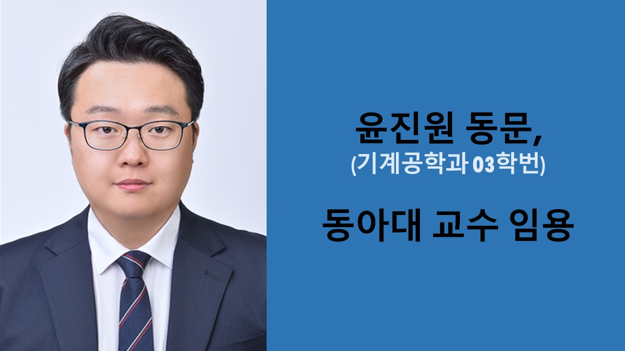 기계공학과 윤진원 동문, 동아대 교수 임용 사진