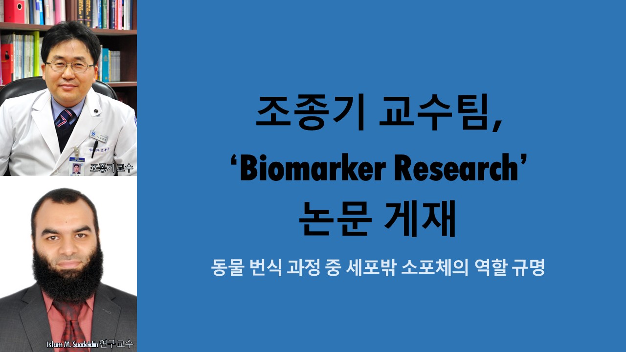 조종기 교수팀, ‘Biomarker Research’ 논문 게재 사진