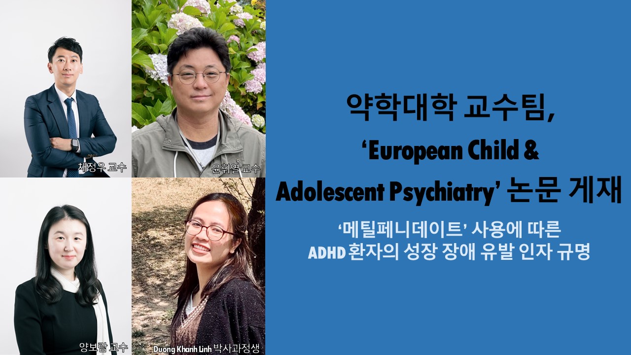 약학대학 교수팀, ‘European Child & Adolescent Psychiatry’ 논문 게재 사진